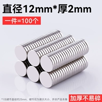 Высококачественный сильный магнитный ☆ [оптовая цена] 12x2mm (100 установка)