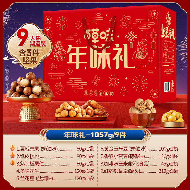 百草味坚果礼盒1217gx2盒每日干果零食健康食品年货送礼送长辈