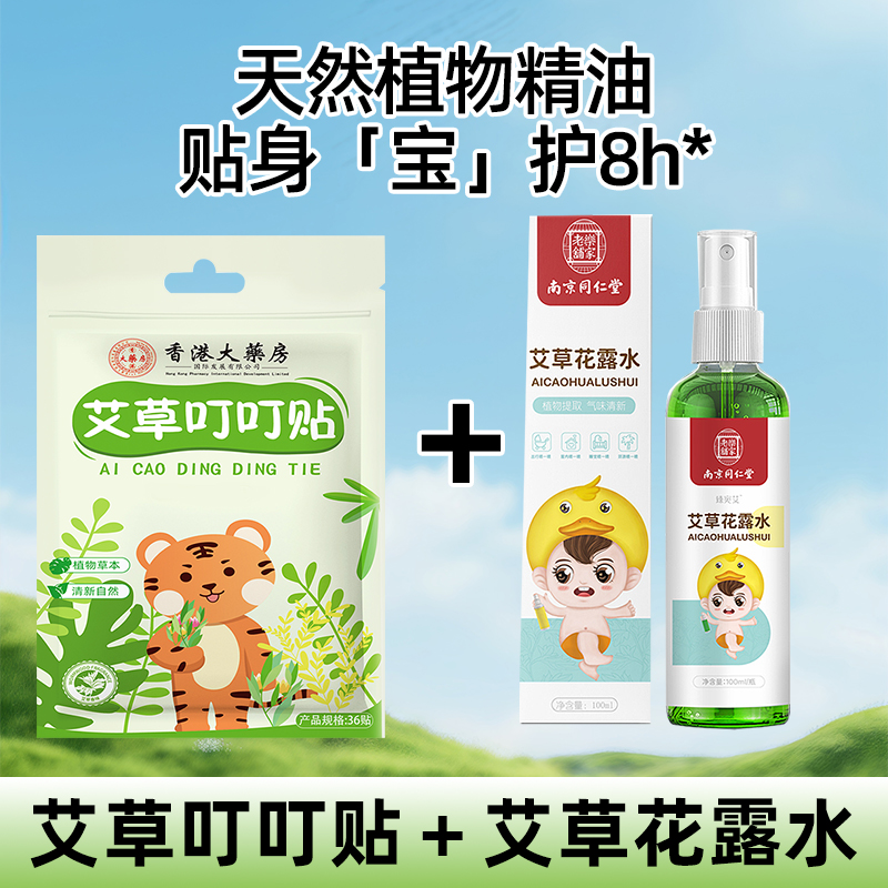 儿童植物精油贴36贴+艾草花露水1瓶100ml