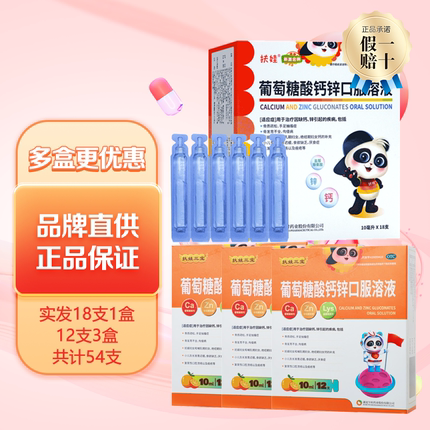 扶娃 葡萄糖酸钙锌口服溶液10ml*36支儿童成人补钙锌用于缺钙缺锌