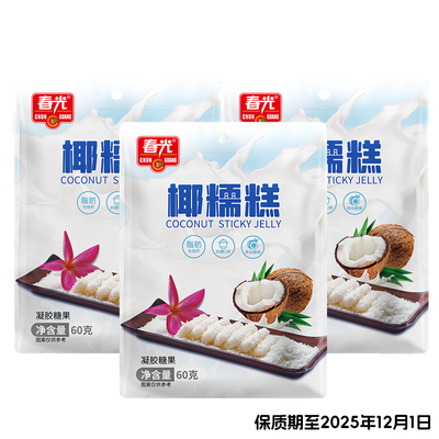 春光食品椰子糕椰糯糕糖果椰子软糖小吃椰子糖椰香浓郁软糯Q弹