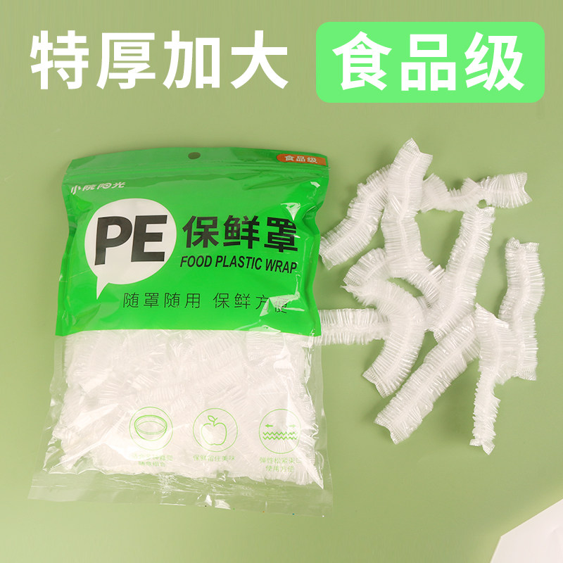 小院阳光食品级保鲜膜套一次性家用PE保鲜袋加厚带松紧食品保鲜罩