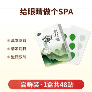 48贴5.5！宛小艾润目贴叶黄素护眼贴