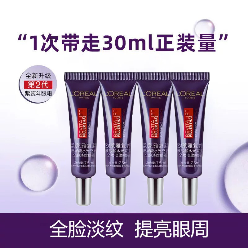 欧莱雅正品紫熨斗眼霜7.5mlX4瓶