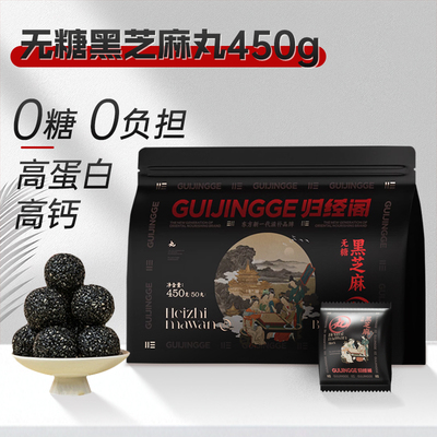 归经阁无糖黑芝麻丸高钙高蛋白