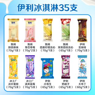 伊利巧乐兹【35支冰淇淋雪糕组合】