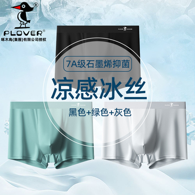 【夏季热销】冰丝抗菌内裤男款