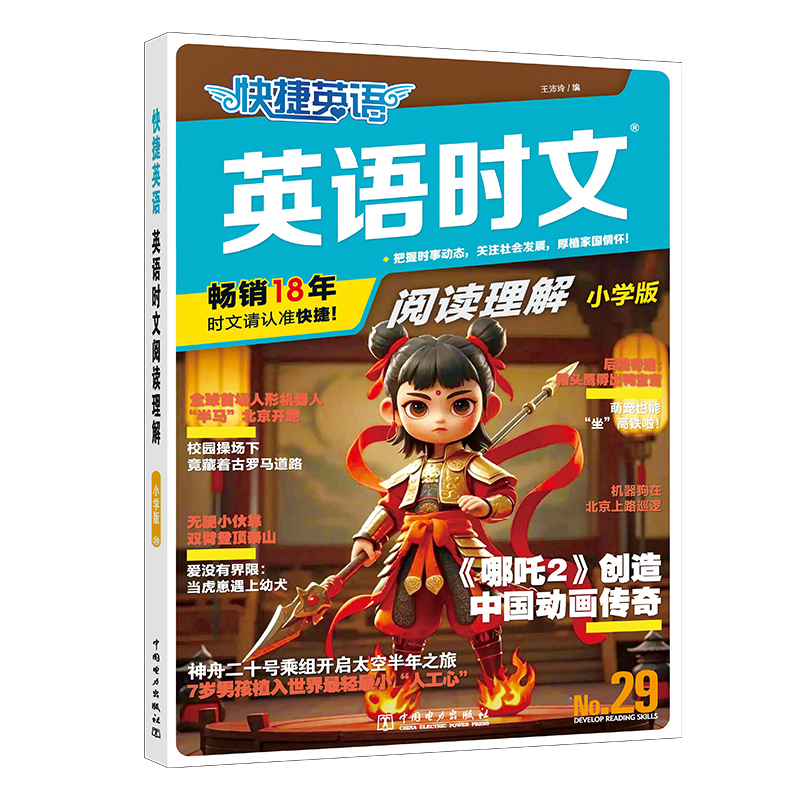 快捷英语29期28期英语时文阅读理解考前预测小学版初中七八九年级高一高二高考英语完型填空与阅读理解专项训练