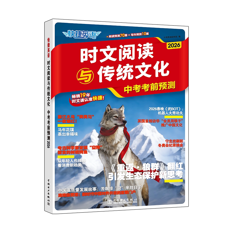 快捷英语2026年新版中高考考前预测英语时文阅读与传统文化