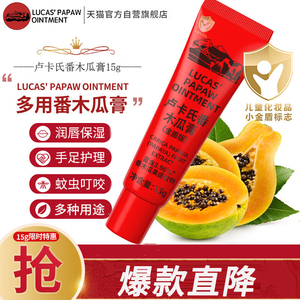 卢卡氏番木瓜膏润唇保湿多用婴儿护臀15g