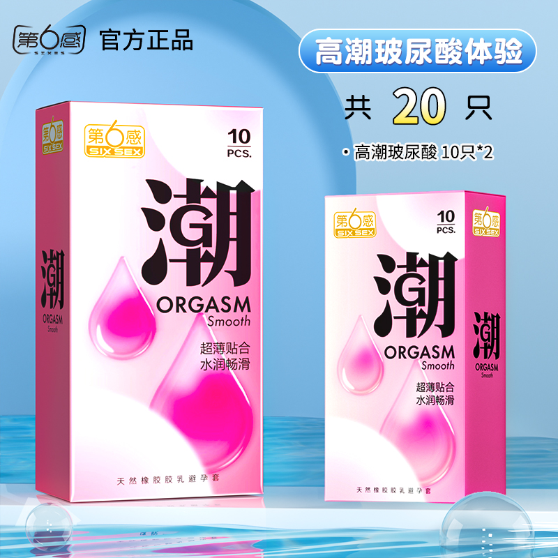 第六感 高潮玻尿酸避孕套 20支 淘礼金+券后6.9元包邮 需正文领91元券拍最后1款