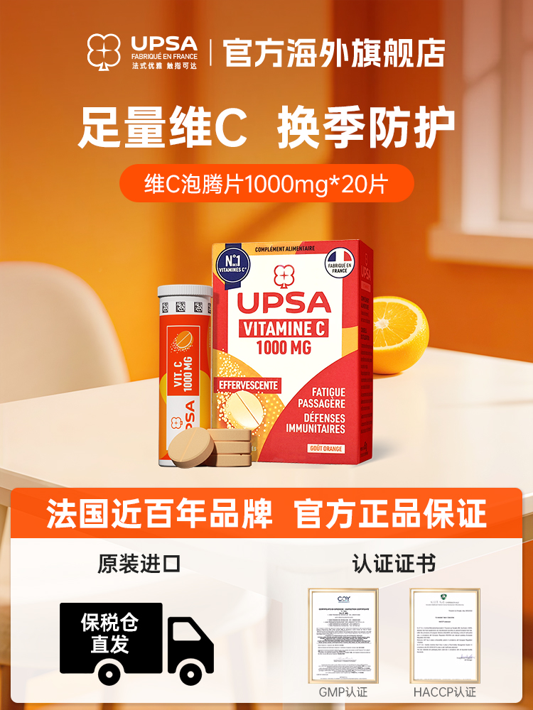 法国进口 UPSA 维生素C泡腾片 1000mg*20片 多重优惠折后¥18包邮包税 淘金币可抵扣¥15.3