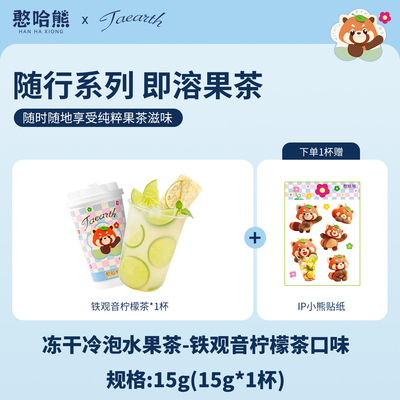 杯杯都用真果说话-冻干茶