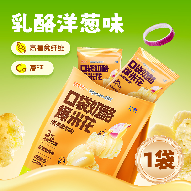 飞鹤 宝宝零食 口袋玉米粒乳酪爆米花 15小包 天猫优惠券折后￥23.9包邮(￥26.9-3)