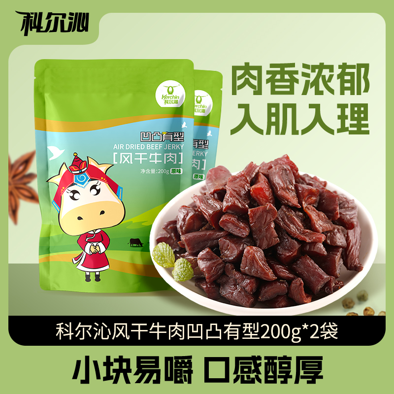 <span>白菜！</span>科爾沁 凹凸有型 風干牛肉干粒 200g*2袋