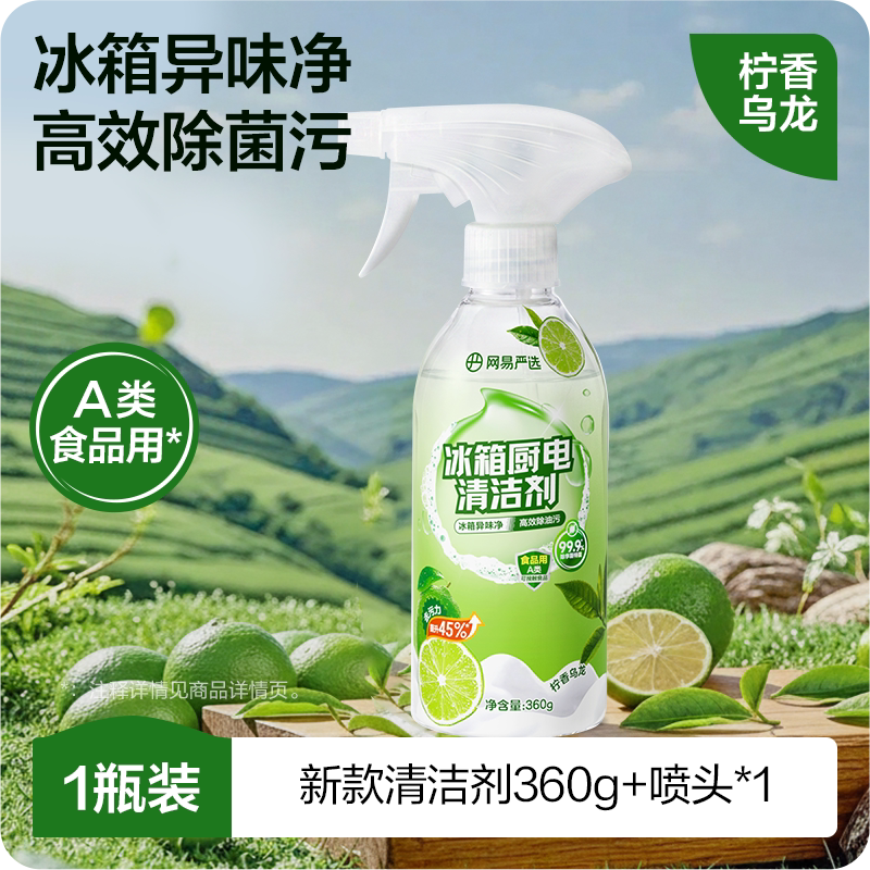 【网易严选】冰箱清洁剂