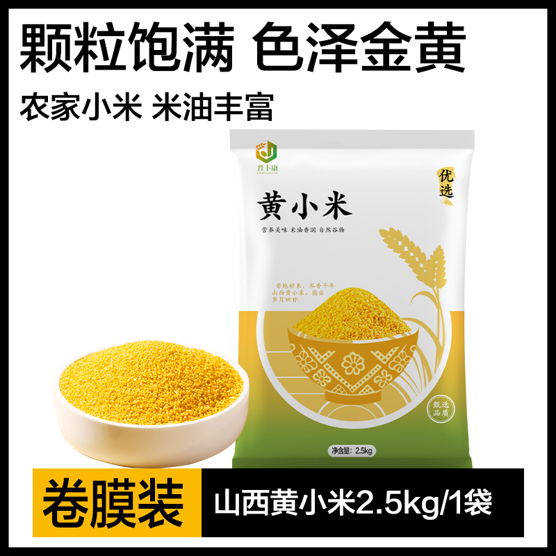 【晋丰康】山西忻州黄小米5斤装