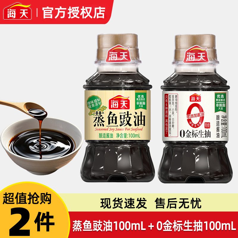 海天蒸鱼豉油100ml+金标生抽100ml