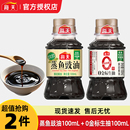 海天蒸鱼豉油100ml+金标生抽100ml
