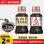 海天蒸鱼豉油100ml+金标生抽100ml