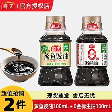 海天蒸鱼豉油100ml+金标生抽100ml