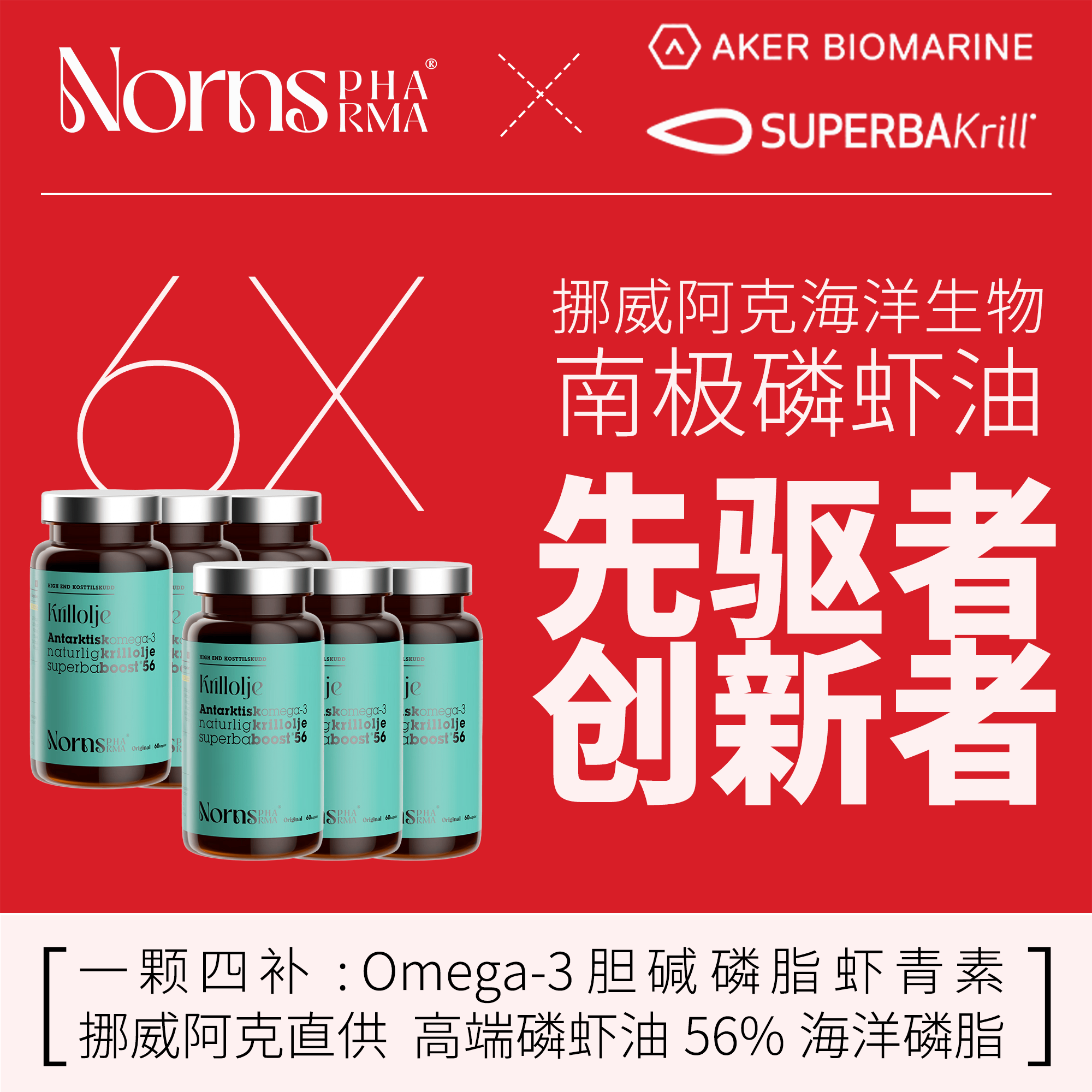 【6瓶】Nornspharma挪威进口磷虾油56%磷脂Omega3鱼油阿克虾青素