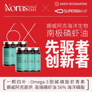 Nornspharma挪威进口磷虾油6瓶装56%磷脂Omega3