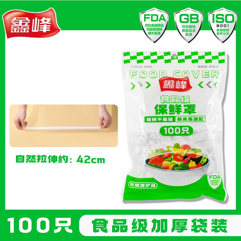 鑫峰保鲜膜套罩一次性食品级专用保鲜袋家用带松紧剩菜套碗盘罩PE