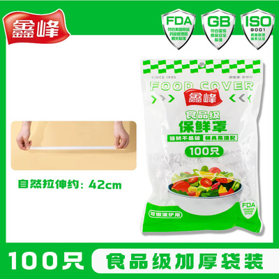 鑫峰保鲜膜套罩一次性食品级专用保鲜袋家用带松紧剩菜套碗盘罩PE