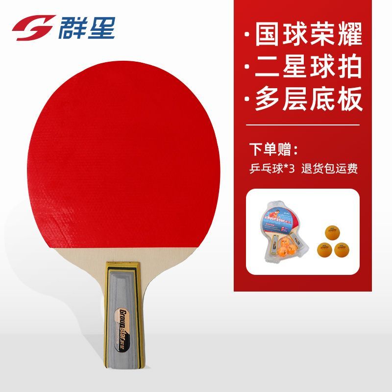 群星  二星乒乓球拍 +送乒乓球3个 立减+劵后19.9元包邮  第2项此价