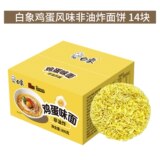 白象 非油炸鸡蛋味方便面饼 14块 共800g 淘礼金+券后8.1元包邮 详见正文攻略