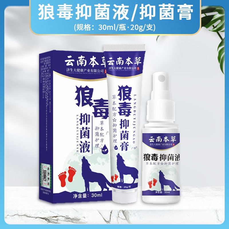 【支持试用】云南本草狼毒喷脚王抑菌喷雾软膏套装官方正品旗舰店