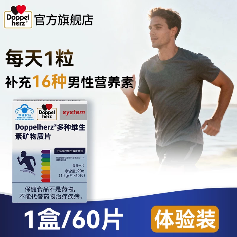 Doppelherz 双心 男士多种复合维生素矿物质片 60片 多重优惠折后￥87包邮 淘金币可抵扣￥2.25