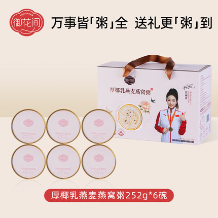 御花间燕窝粥免煮即食早餐厚椰乳燕麦粥孕妇营养速食粥送礼礼盒c
