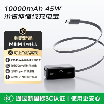 米物1万毫安时带伸缩线45W充电宝