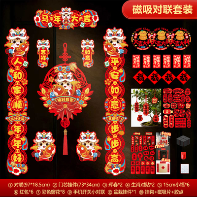 植绒对联2026马年新款春节家用过年大门布置新年门贴装饰磁吸春联