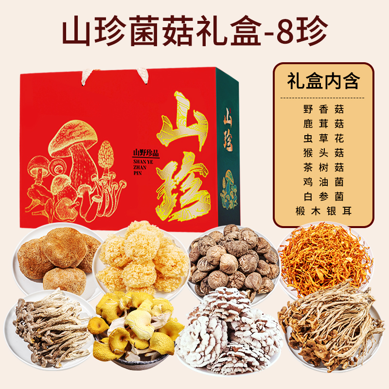 中秋节送礼云南土特产大礼包山珍菌菇礼盒羊肚菌野生菌干货汤料包