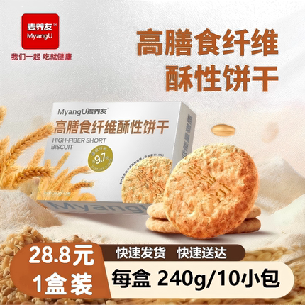 【麦养友】高膳食纤维酥性饼干全麦营养早餐低糖代餐零食饱腹粗粮
