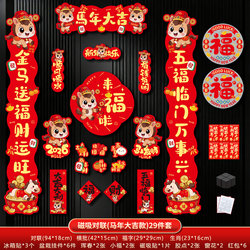 【29件套】2026马年磁吸对联春联