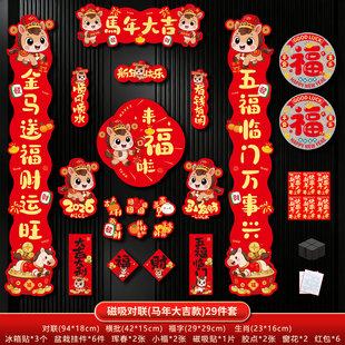 【29件套】2026马年磁吸对联春联
