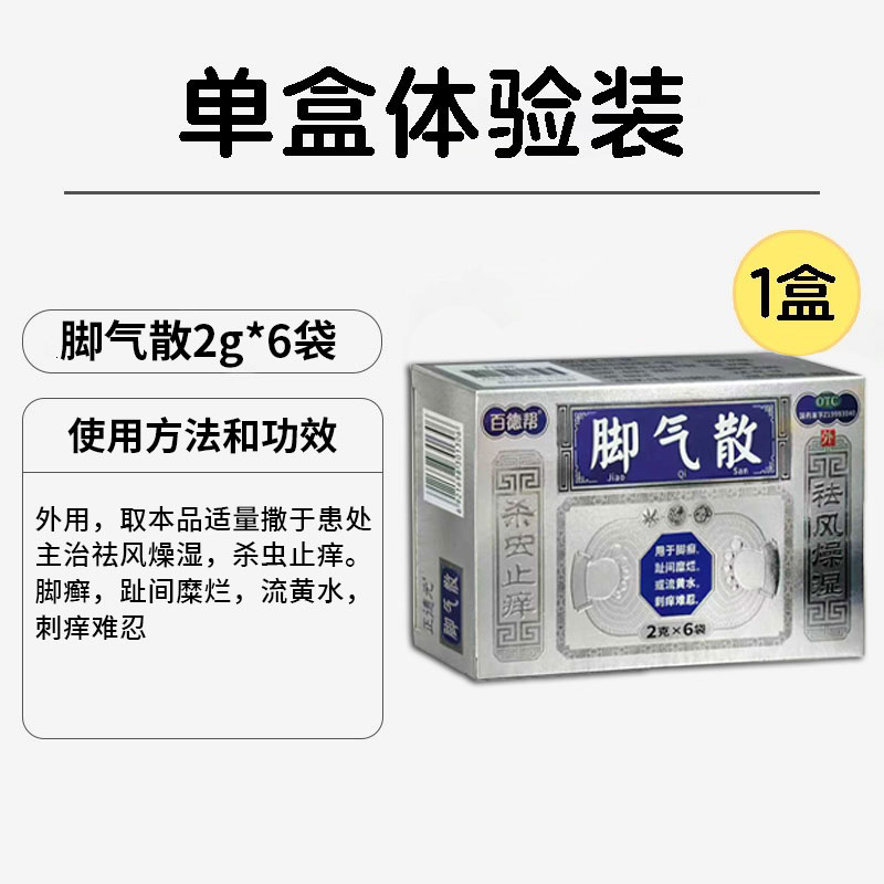 百德邦脚气散足光散正品足光粉去脚气药止痒真菌感染脚臭泡脱脚皮