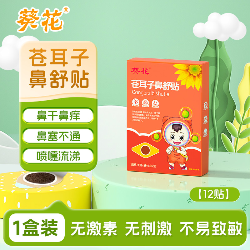 葵花苍耳子鼻舒贴儿童成人通鼻神器通气鼻贴宝宝鼻通气草本植萃贴