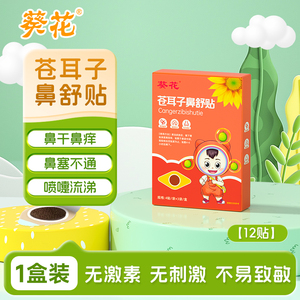 葵花苍耳子鼻舒贴儿童成人通鼻神器通气鼻贴宝宝鼻通气草本植萃贴