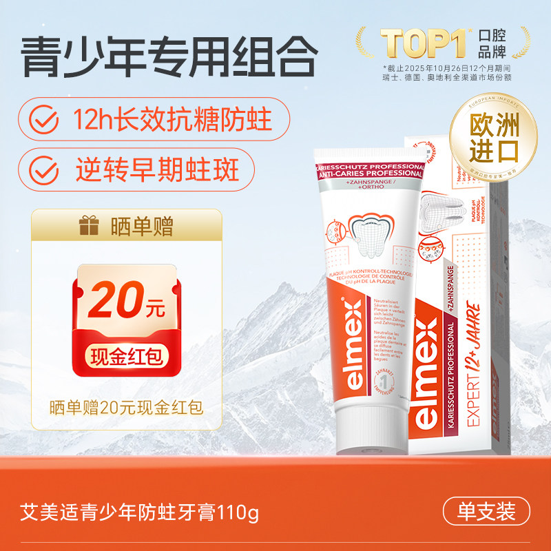 elmex艾美适青少年牙膏含氟正畸专用
