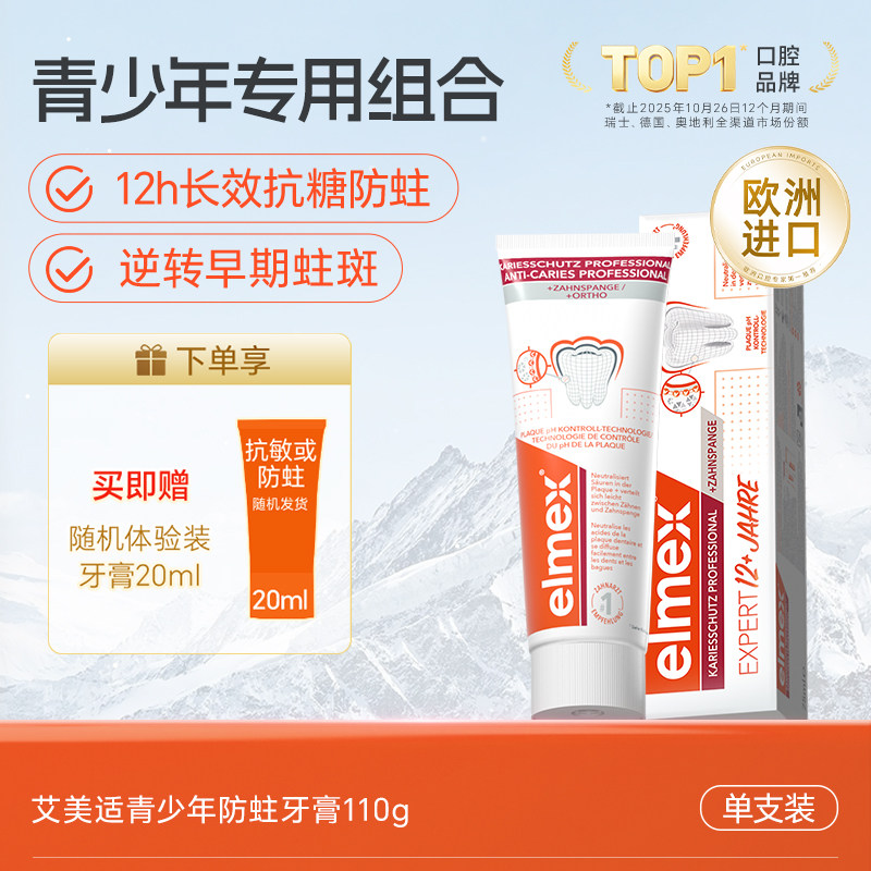 elmex艾美适青少年牙膏12岁以上初高中生抗糖防蛀高含氟正畸专用
