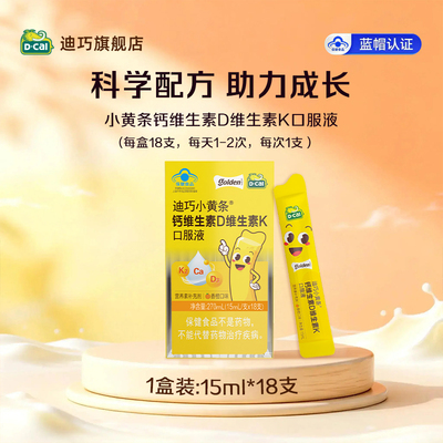 【迪巧】小黄条液体钙儿童4-17岁维生素DK水果味26年11月24日到期