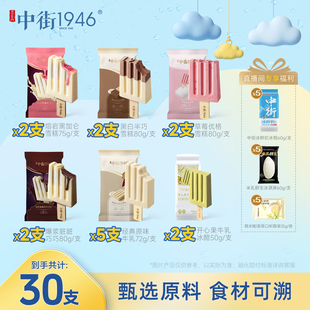 【到手30支】中街1946冰淇淋雪糕