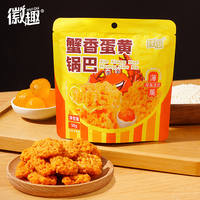 徽趣！蟹黄黑松露味糯米锅巴50g*4袋