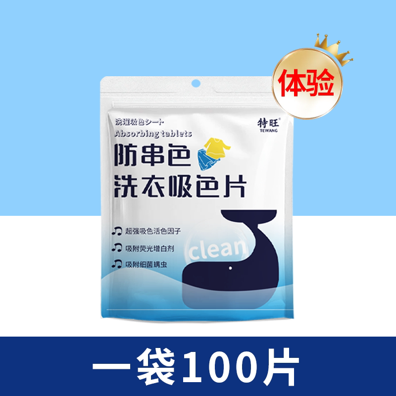 特旺100片袋装防串色吸色片色母片防串色洗衣片吸色纸可机洗旗舰
