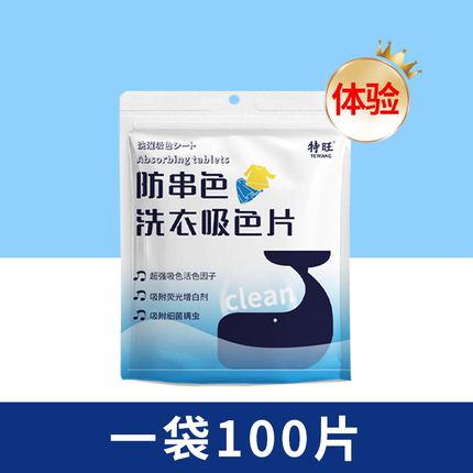 特旺100片袋装防串色吸色片色母片防串色洗衣片吸色纸可机洗旗舰